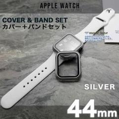 apple watch カバー 44 バンド 44mm ラバー シリコン SW
