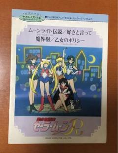 「美少女戦士セーラームーンR 」やさしくひける子供のためのピアノケース