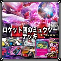構築済みデッキ　ミュウツーexデッキ　ロケット団のミュウツーexデッキ