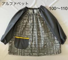 スモック【アルファベット】ハンドメイド　100〜110 ループ付き　入園準備のサムネイル