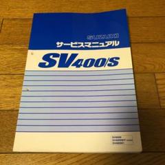 SUZUKI SV400/S サービスマニュアル