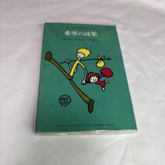 2025年最新】詩集 サンリオ やなせたかしの人気アイテム - メルカリ