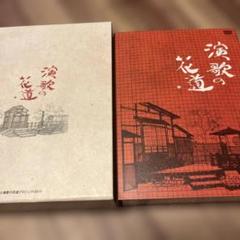 2025年最新】演歌の花道 dvdの人気アイテム - メルカリ