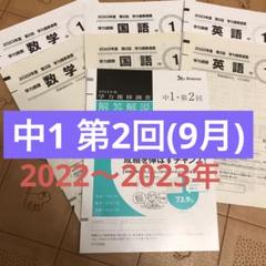 2022年　中1 第2回　学力推移調査 中1】2022年度第2回(9月) 学力推移調査 英語 数学 国語 解答