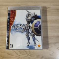 白騎士物語 古の鼓動 PS3