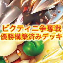 【ビクティニ争奪戦】優勝 エルフーンex キュレムex 構築済みデッキ