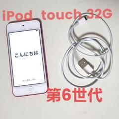 iPod touch 第6世代 32GB ピンク アイポッド