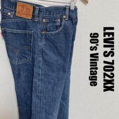 リーバイス702XX赤耳BIGEジーンズW30バックシンチLEVI'S尾錠90s