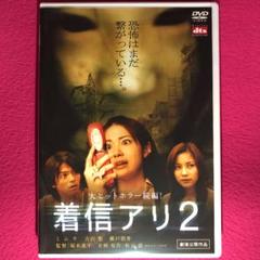 着信アリ2 DVD☆新品ケースに交換・ディスクの除菌・研磨済み