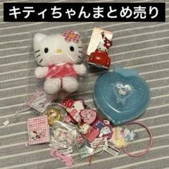 キティちゃん　色々セット　まとめ売り