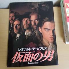①仮面の男 : レオナルド・ディカプリオ ②他雑誌一冊のサムネイル