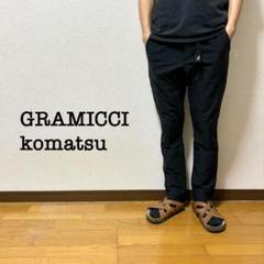 c64 GRAMICCIグラミチ　クライミングパンツ　komatsu c64 GRAMICCIグラミチ クライミングパンツ komatsu - メルカリ