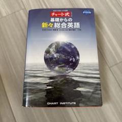 基礎からの新々総合英語 チャート式
