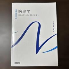 系統看護学講座　病理学　疾病のなりたちと回復の促進1