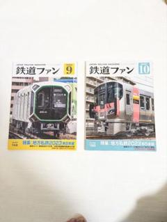 鉄道ファン 2023年　９月１０月号　2冊セット
