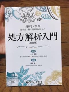 謎解きで学ぶ 薬学生・新人薬剤師のための処方解析入門 (改訂版)のサムネイル