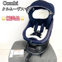 2025年最新】コンビ チャイルドシート combi ホワイトレーベル