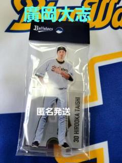 オリックスバファローズ　アクリルスタンド　2025 廣岡大志 新品未開封