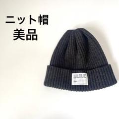 美品 ニット帽 キャップ カジュアル シンプル ワンポイント リブ チャコール