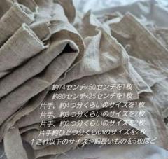 ☆彡ハギレ　上質　リネン100％　キナリ