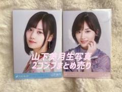 2025年最新】山下美月生写真の人気アイテム - メルカリ