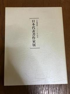 日本代表書作家展 平城遷都1300年記念 図録