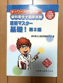 キーワードで完ぺき!歯科衛生士国家試験直前マスター キーワードで完ぺき! 歯科衛生士国家試験 直前マスター 歯科予防