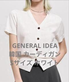 GENERAL IDEA 韓国 カーディガン Sサイズ ホワイト　ミニ丈