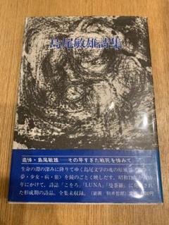 島尾敏雄