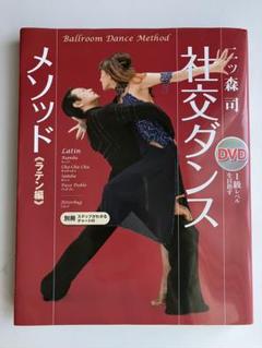 2025年最新】社交ダンス dvd ラテンの人気アイテム - メルカリ