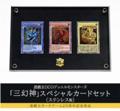 遊戯王25th三幻神ステンレス 遊戯王カードゲーム 25周年記念商品 遊戯王OCGデュエル
