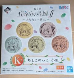 2025年最新】五等分の花嫁 ちょこのっこ小皿の人気アイテム