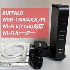 BUFFALO WSR-1500AX2L/PL 無線LANルーター