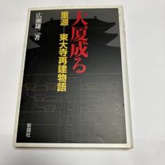 大厦成る : 重源-東大寺再建物語 大厦成る : 重源-東大寺再建物語(広瀬鎌二 著) / 古本、中古本