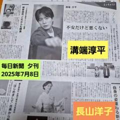 溝端淳平さん　長山洋子さん　　 毎日新聞夕刊7月8日のサムネイル