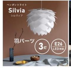 ペンダントライト Silvia 3灯 E26 羽パーツ大5枚＋小4枚