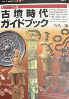 古墳時代ガイドブック : ビジュアル版