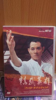 フィスト・オブ・レジェンド('94香港)DVD/ジェット・リー フィスト・オブ・レジェンド('94香港)DVD/ジェット・リー - メルカリ