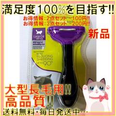 ファーミネーター大型猫 長毛種用