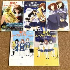 響け ユーフォニアム 小説 11セット シュリンク未開封 帯 応募券付　京アニ 響け ユーフォニアム 小説 11セット シュリンク未開封 帯 応募券