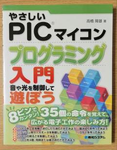 やさしいPICマイコン プログラミング入門