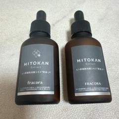 FRACORA HITOKAN Extract 2本セット　未開封新品未使用 26209901_250414.jpg