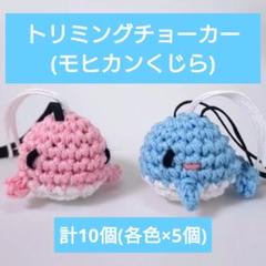 TC-255.【10個】トリミングチョーカー(モヒカンくじら)のサムネイル
