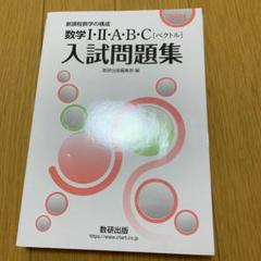 新品　数学I.II.A.B.C 入試問題集　数研出版