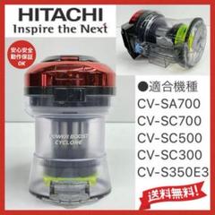 CV-SA700 ダストケース　ダストカップ　日立　掃除機 クリアビン 楽天市場】【8/1限定☆抽選で最大500％ポイントバック】【純正品