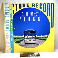【最終値下げ】山下達郎 ピクチャーレコード COME ALONG II この夏は☆ 【山下達郎 COME ALONG Ⅱ 帯付 ピクチャーレコード
