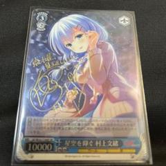ヴァイスシュヴァルツ SP 星空を仰ぐ村上文緒 サイン