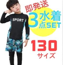即発ラッシュガード 水着 子供 男の子130 長袖　スパッツ夏水泳プール海