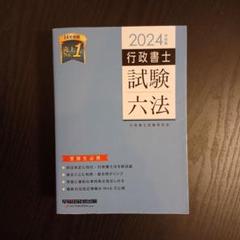 2024年度版 行政書士試験六法 - メルカリ