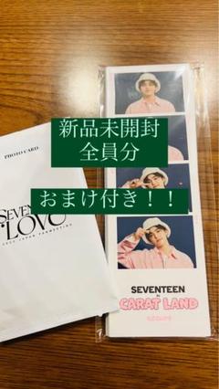 2025年最新】seventeen love トレカ 未開封の人気アイテム